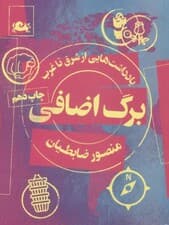برگ اضافی (مجموعه‌ای از سفرنامه‌ها و عکس‌ها)