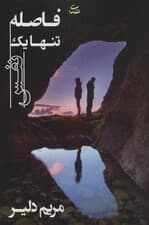 فاصله تنها 1 نفس