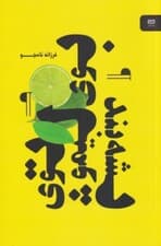 بوی لیمو توی پشه‌بند