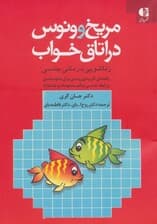 مریخ و ونوس در اتاق خواب (زناشویی درمانی جنسی راهنمای کاربردی زوجین برای تداوم عشق و)
