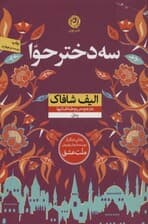 3 دختر حوا (شومیز)