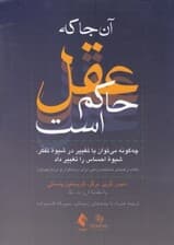 آنجا که عقل حاکم است (چگونه می‌توان با تغییر در شیوه تفکر شیوه احساس را تغییر داد کتاب راهنمای شناخت‌درمانی برای درمانگران و درمان‌جویان)