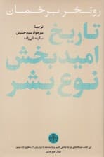 تاریخ امیدبخش نوع بشر‮‬