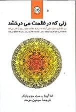 زنی که در ظلمت می‌درخشد