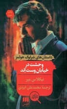 وحشت در خیابان وست اند