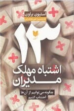 13 اشتباه مهلک مدیران (چگونه میتوانیم از آنها اجتناب کنیم)