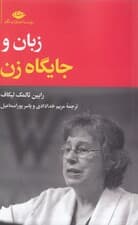 زبان و جایگاه زن