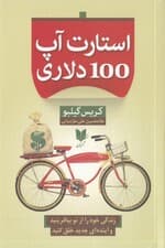 استارتآپ 100 دلاری (زندگی خود را از نو بیافرینید و آیندهای جدید خلق کنید)