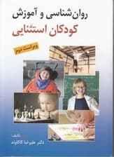 روانشناسی و آموزش کودکان استثنایی (ویراست دوم)