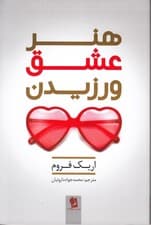 هنر عشق‌ورزیدن