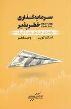 سرمایه‌گذاری خطرپذیر (رازهای جاده سندهیل)