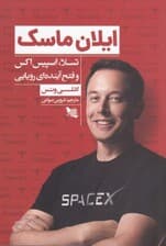ایلان ماسک (تسلا اسپیس اکس و فتح آینده‌ای رویایی)