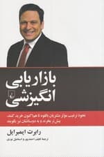بازاریابی انگیزشی (نحوه ترغیب موثر مشتریان بالقوه تا هم اکنون خرید کنند بیشتر بخرند و به دوستانشان نیز بگویند)