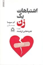 اشتباهات 1 زن (جلد 1) تجربه‌هایی ارزشمند