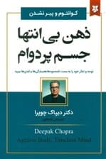 ذهن بی‌انتها جسم پردوام