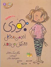 جودی انجمن مخفی تشکیل می‌دهد (جودی دمدمی 1)