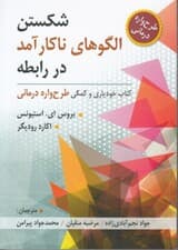 شکستن الگوهای ناکارآمد در رابطه (کتاب خودیاری و کمکی طرح‌واره‌درمانی)