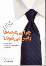 چرا بی‌عرضه ها بیشتر رئیس می‌شوند