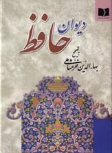 دیوان حافظ پالتویی