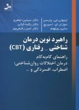 راهبرد نوین درمان شناختی رفتاری (راهنما گام‌به‌گام درمان اختلالات روان‌شناختی اضطراب افسردگی)