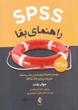 اس پی اس اس راهنمای بقا (راهنمای گام به گام برای تحلیل و تفسیر داده‌ها)