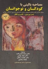 مصاحبه بالینی با کودکان و نوجوانان (مهارت‌ها و راهبردهای ضروری برای تشخیص صحیح اختلالات روانی دی اس ام فایو) 