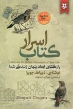کتاب اسرار (رازگشای ابعاد پنهان زندگی شما)