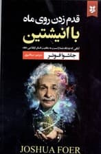 قدم زدن روی ماه با انیشتین