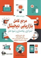 مرجع کامل بازاریابی دیجیتال (استراتژی پیاده‌سازی و شیوه عمل) ویراست هفتم
