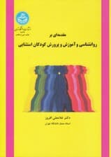 مقدمه‌ای بر روانشناسی و آموزش و پرورش کودکان استثنایی