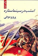 امشب در سینما ستاره (مجموعه داستان)