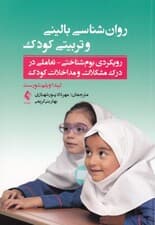 روان‌شناسی بالینی و تربیتی کودک (رویکردی بوم شناختی تعاملی در درک مشکلات و مداخلات کودک)