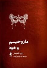 مازوخیسم و خود‮‬