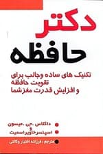 دکتر حافظه (تکنیک‌های ساده و جالب برای تقویت حافظه و افزایش قدرت مغز شما)