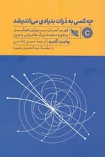 چه کسی به ذرات بنیادی می‌اندیشد (فهم آسان بوزون هیگز برخورد دهنده بزرگ هادرونی و سرن)