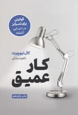 کار عمیق (قوانینی برای تمرکز در دنیایی آشفته)