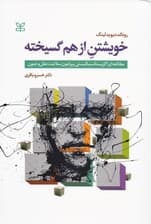 خویشتن از هم گسیخته ( مطالعه‌ای اگزیستانسیالیستی پیرامون سلامت عقل و جنون)