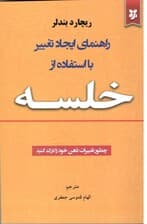 راهنمای ایجاد تغییر با استفاده از خلسه