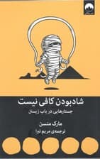 شاد بودن کافی نیست (جستارهایی در باب زیستن)