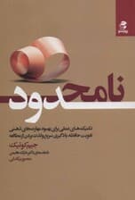 نامحدود (تکنیک های عملی برای بهبود مهارت‌های ذهنی تقویت حافظه یادگیری سریع و لذت بردن از مطالعه)
