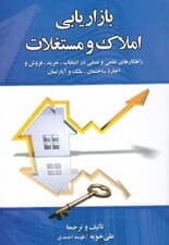 بازاریابی املاک و مستغلات (راهکارهای علمی و عملی در انتخاب خرید فروش و اجاره ساختمان ملک و آپارتمان با نگرش بازار و فرهنگ ایران)