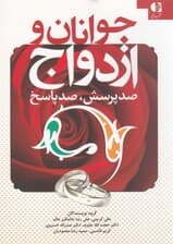 جوانان و ازدواج (100 پرسش 100 پاسخ)