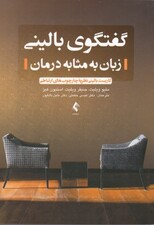 گفتگوی بالینی (زبان به مثابه درمان کاربست بالینی نظریه چارچوب‌های ارتباطی)