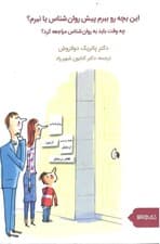 این بچه رو ببرم پیش روان شناس یا نبرم؟ (چه وقت باید به روانشناس مراجعه کرد؟)