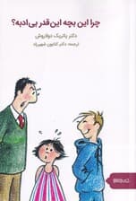 چرا این بچه این‌قدر بی‌ادبه