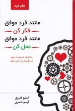 مانند فرد موفق فکر کن مانند فرد موفق عمل کن