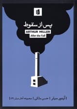 پس از سقوط (نمایش‌نامه)