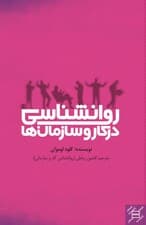 روانشناسی در کار و سازمان‌ها