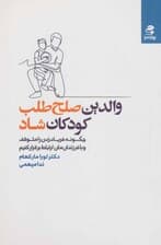 والدین صلح‌طلب کودکان شاد (چگونه فریادزدن را متوقف و با فرزندان‌مان ارتباط برقرار کنیم)