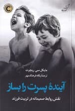 آینده پسرت را بساز (نقش روابط صمیمانه در تربیت فرزند)